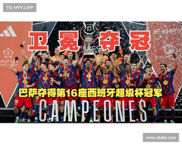 巴塞罗那力克皇家马德里夺得西班牙超级杯荣誉再创辉煌